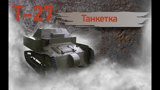 Т-27. Танкетка.