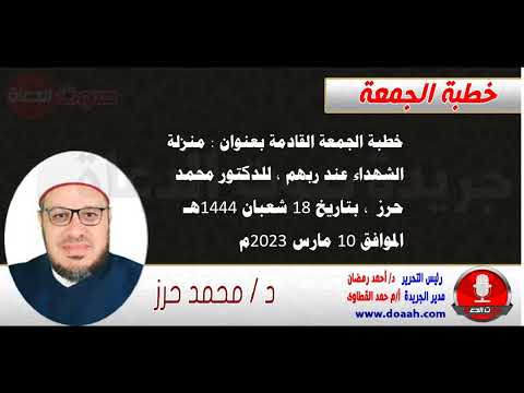 خطبة الجمعة للدكتور محمد حرز : منزلة الشهداء عند ربهم