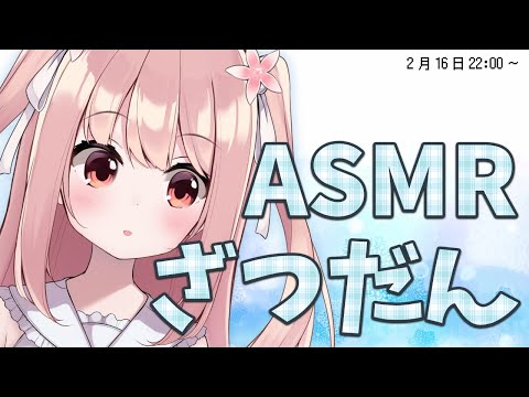 【ASMR/binaural】こっそりおはなししませんか？【 #小花衣ももみ / Vtuber 】