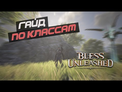 Видео: BLESS UNLEASHED -  Общий гайд и обзор на классы. Кого выбрать? Что собирать?