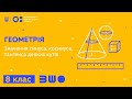 8 клас. Геометрія. Значення синуса, косинуса, тангенса деяких кутів