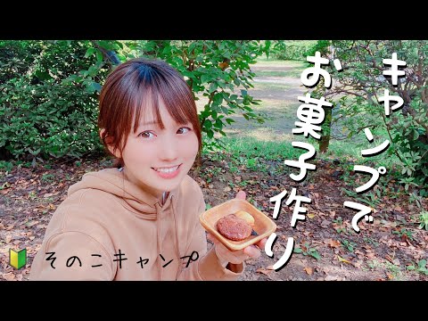 【キャンプ女子】自然の中でクッキー焼いてみた 【キャンプでお菓子作り】