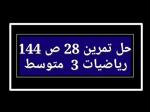 حل تمرين 28 ص 144 رياضيات 3 متوسط