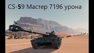 CS 59 / 7196 урона / Мастер / Песчаная река / World Of Tanks