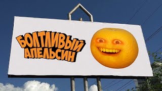 Болтливый Апельсин - Выборы