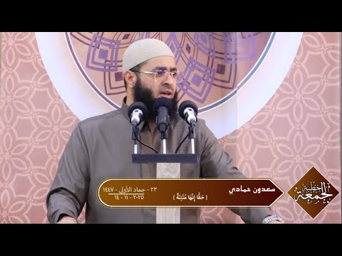 سعدون حمادي خطبة الجمعة ح ق ا إ ن ه ا م ن ت ن ة 