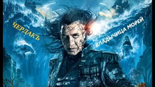 ЧЕРДАКЪ - Владычица Морей (OST Пираты Карибского моря 5 movie)