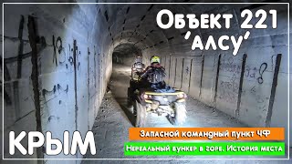 Секретный подземный бункер в Крыму. Объект 221 Алсу. заброшенный бункер. 500 метровый бункер в горе