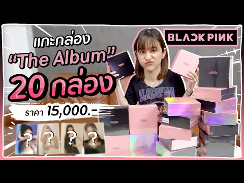 สุ่มรูป #BLACKPINK จาก The Album 20 กล่อง ราคา 15,000 บาท จะได้ครบมั้ย?!? 🍊ส้ม มารี 🍊