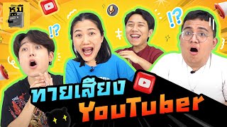 เสียงนี้ที่คุ้นหู มาจากยูทูบเบอร์ท่านไหน? | ตู้ซ่อนหมี