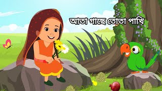 আতা গাছে তোতা পাখি -Ata Gache Tota Pakhi - Bangla Cartoon With Lyrics  -Bengali Rhymes