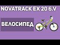 Велосипед Novatrack Extreme 20 6.V