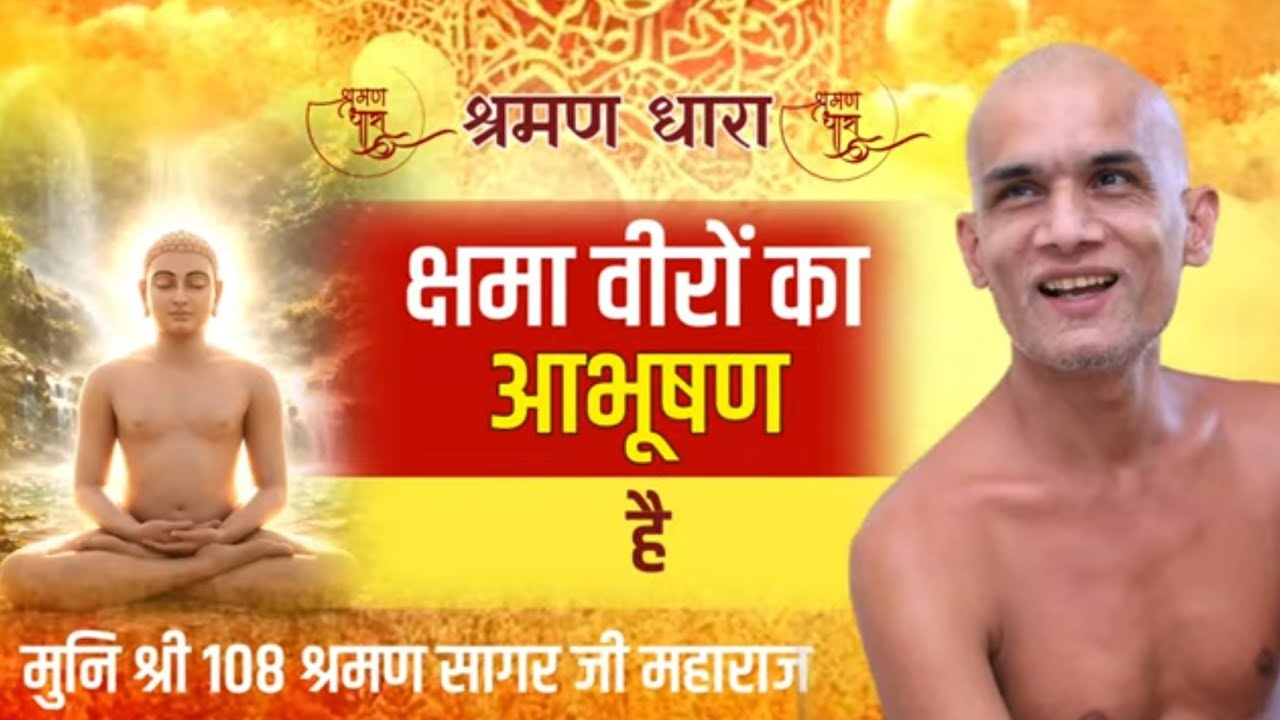 क्षमा वीरों का आभूषण है | Mangal Pravachan | Munishri Shraman Sagarji Maharaj #jainism