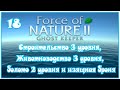 Force of Nature 2 - Строительство и животноводство 3 уровня ,болото 2 уровня и изящная броня - 18