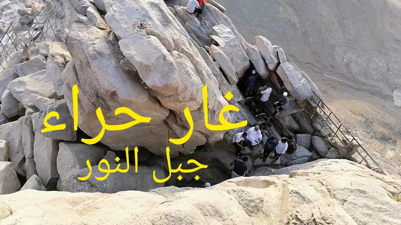 غار حراء جبل النور - YouTube