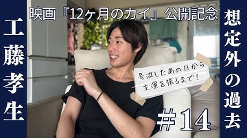 【#14 工藤孝生】主演俳優の過去大解剖。映画『12ヶ月のカイ』公開記念！