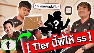 รุ่นใหม่ vs รุ่นตำนาน จัด Tier ฮีโร่ใช้แข่ง ใครจะแน่กว่ากัน