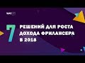 7 Решений Для Роста Дохода Фрилансера В 2018