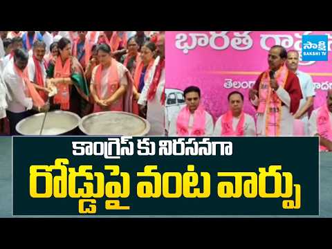 కాంగ్రెస్ కు నిరసనగా రోడ్డుపై వంట వార్పు | BRS Protest Over Congress Govt | KTR | Harish | Sakshi TV - SAKSHITV