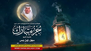 جزء تبارك ( تلاوة نادرة من عام 1412هـ ) للقارئ: سهل يس