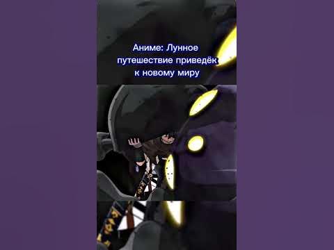Аниме: Лунное путешествие приведёт к новому миру #аниме - YouTube