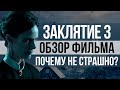 Заклятие 3. Обзор фильма ужасов 2021 Почему не страшно?