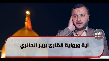 آية ورواية - الفاصل الحادي والاربعون - القارئ برير الحائري