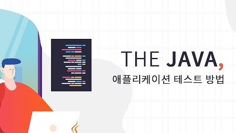 더 자바, 애플리케이션을 테스트하는 다양한 방법 | JUnit 5 소개