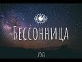 Insomnia - 2018 (грязь / мультики / счастье)