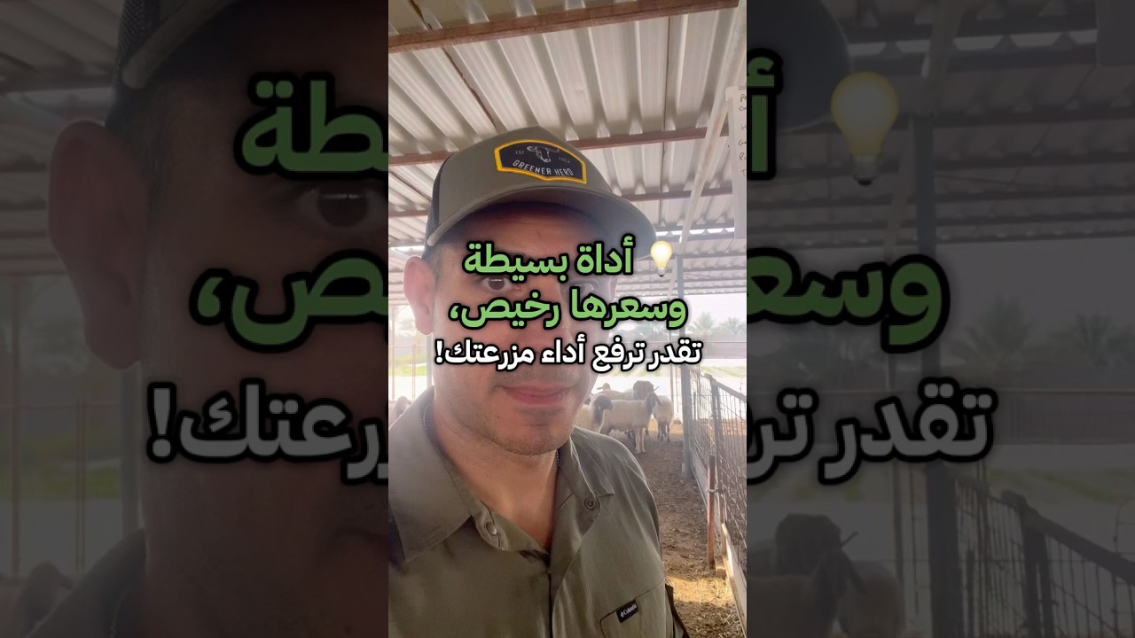 💡 أداة بسيطة وسعرها رخيص، تقدر ترفع أداء مزرعتك!