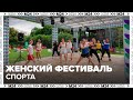 В зумбе и джампинге можно попробовать себя на женском фестивале спорта в Москве — Москва 24