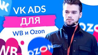 Реклама ВКонтакте для Вб и Озон. VK ads для вайлдберриз и ozon