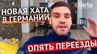 Выгнали со съемной квартиры! Снова переезд. Обзор и цены на жилье в Германии.