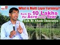 Earn Rs.10 lakhs per acher in a year!!What is 5 Layer farming?||Multi Layer Farming|akash chourasiya