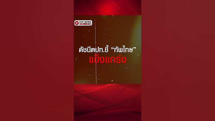 ดัชนีตปท.ชี้ “ทัพไทย” สุดเข้มแข็ง ขณที่ “ทัพเขมร” รั้งท้าย-ห่างชั้น 70 อันดับ