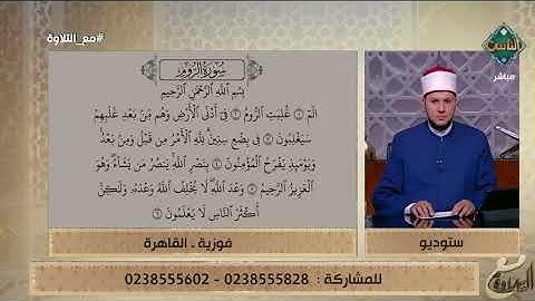الحاجة فوزية تتلو ما تيسر من سورة الروم والشيخ أحمد غريب يُصحح لها