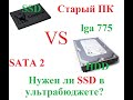 HDD или SSD? что выбрать? (LGA 775, SATA 2)