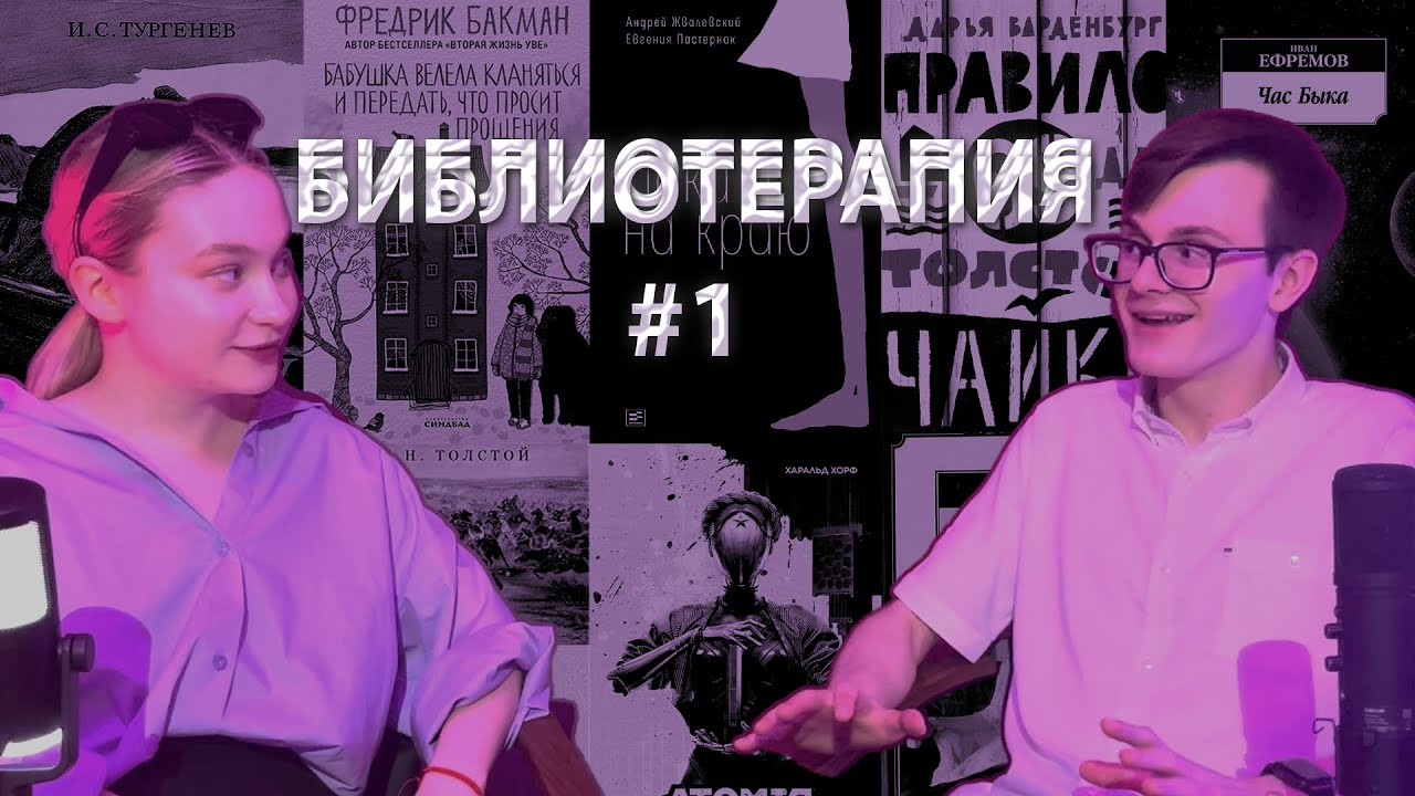 БИБЛИОТЕРАПИЯ - Как лечиться книгами? НИ ТО НИ СЁ #1 - YouTube