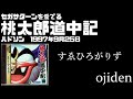 セガサターンを愛でる　桃太郎道中記