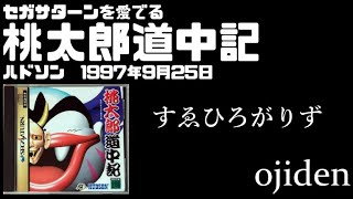 セガサターンを愛でる　桃太郎道中記