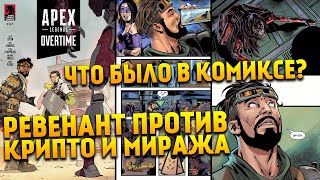 Apex Legends Overtime #1 Сюжет и история в новом комиксе / Ревенант против Крипто и Миража