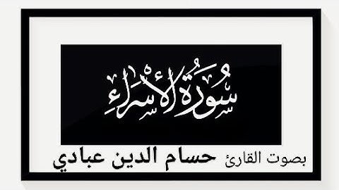 (تلاوة هادئه ورائعة) سورة الإسراء كاملة بصوت القارئ حسام الدين عبادي