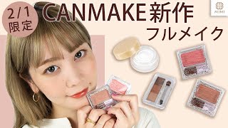 【2/1限定発売】キャンメイク新作を使ってフルメイク 久恒美菜【MimiTV】
