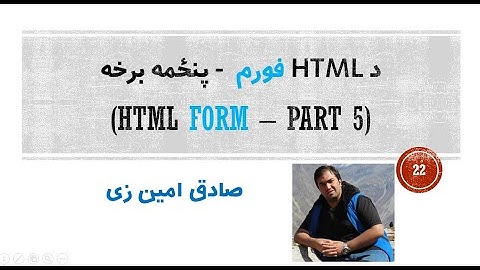 HTML Tutorial #22  HTML Form (Part 5) Pashto | SADIQ AMINZAI