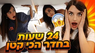 נעולות 24 שעות במלון עם החדרים הכי קטנים שיש!! האתגר הכי מטורף שעשיתי!️