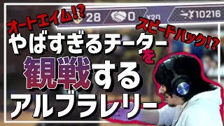 【日本語字幕付き】10000ダメージ越えのやばすぎるチーターを観戦するアルブラレリー！【Apex】