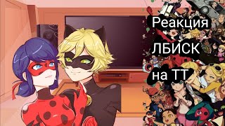 🖤~|Реакция ЛБИСК на ТТ|~🖤