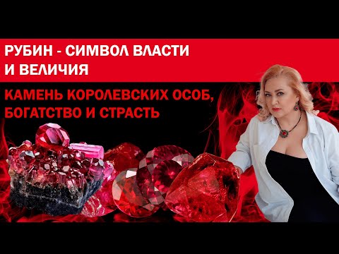 Рубин - символ власти и величия. Магические и целебные свойства рубина