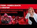 Рубин - символ власти и величия. Магические и целебные свойства рубина