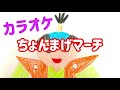 童謡【ちょんまげマーチ】歌詞&伴奏